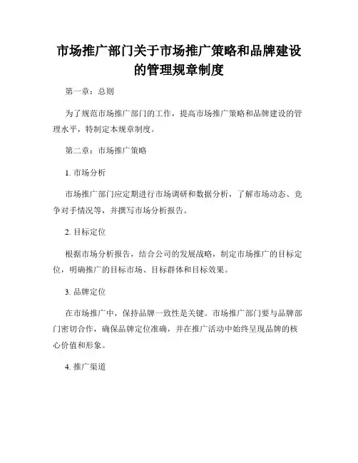 市场推广部门关于市场推广策略和品牌建设的管理规章制度