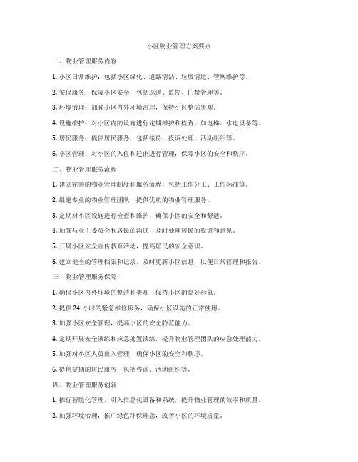 小区物业管理方案要点