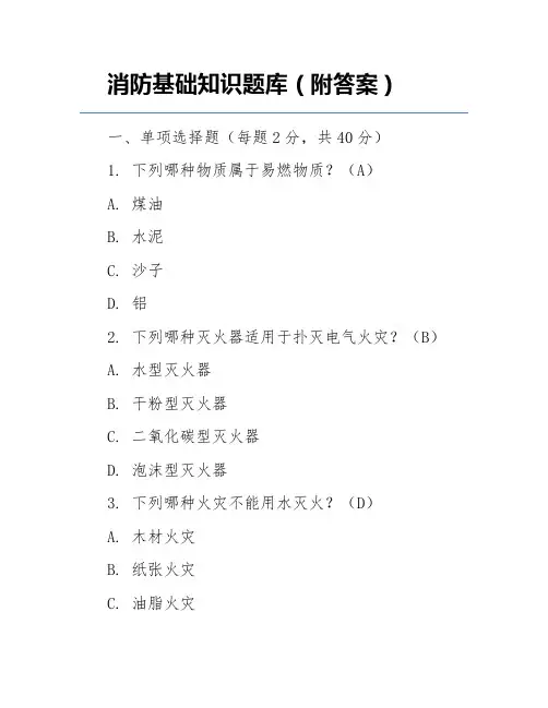 消防基础知识题库(附答案)