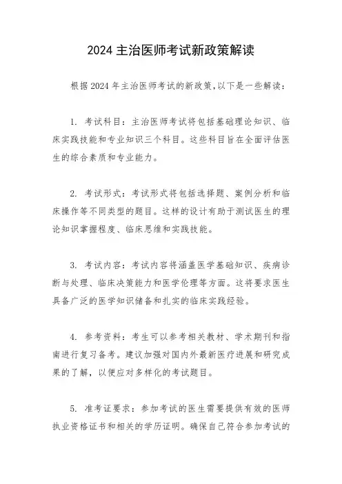 2024主治医师考试新政策解读