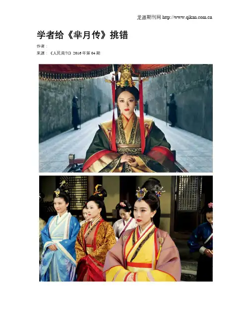 学者给《芈月传》挑错