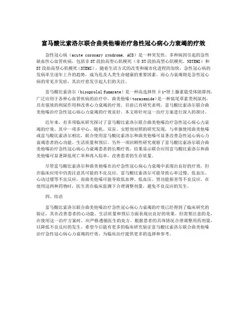 富马酸比索洛尔联合曲美他嗪治疗急性冠心病心力衰竭的疗效