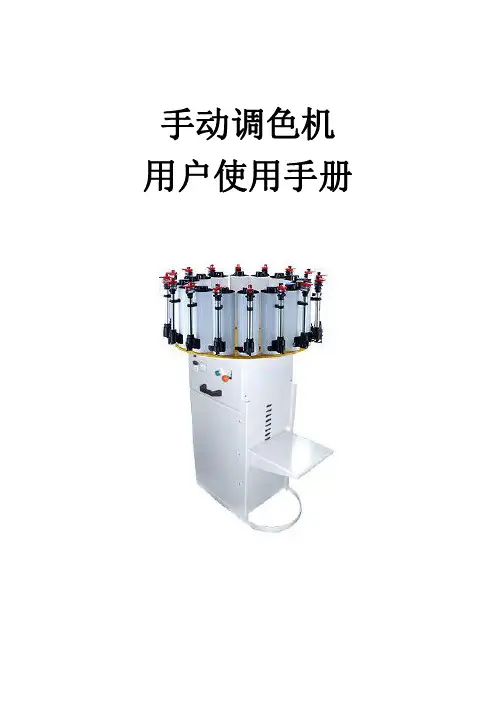 手动调色机 用户使用手册说明书