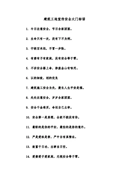 建筑工地宣传安全大门标语（2篇）