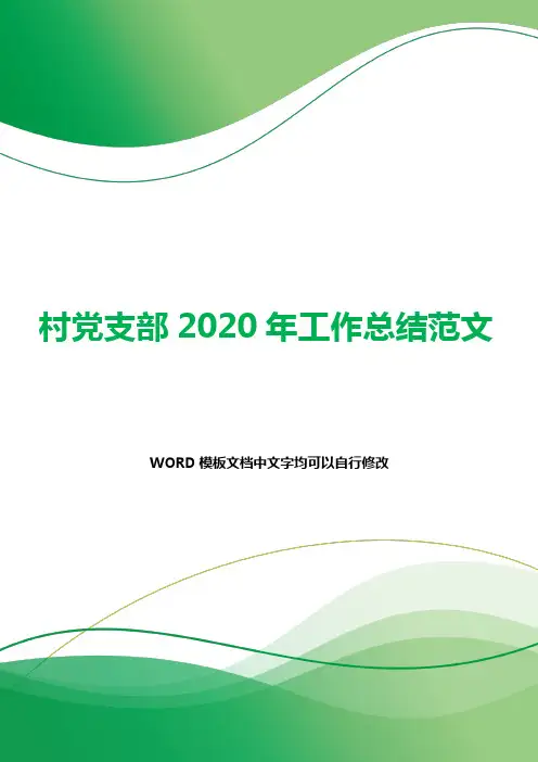 村党支部2020年工作总结范文.docx