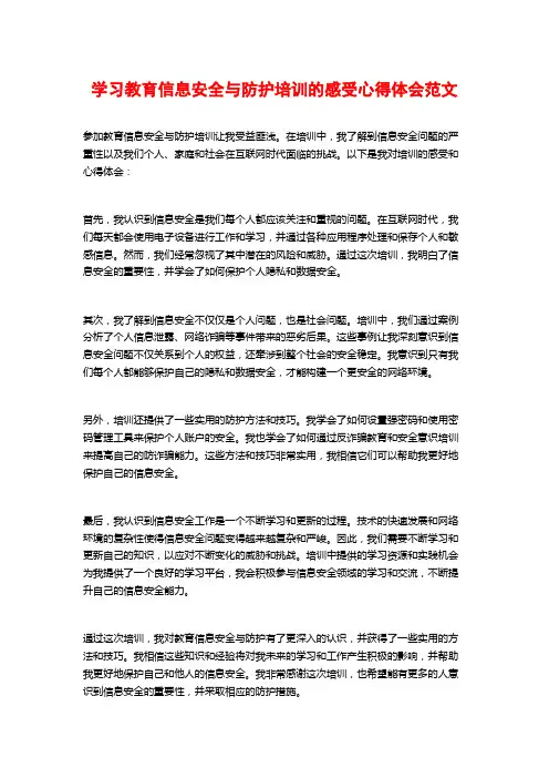 学习教育信息安全与防护培训的感受心得体会范文