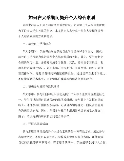 如何在大学期间提升个人综合素质