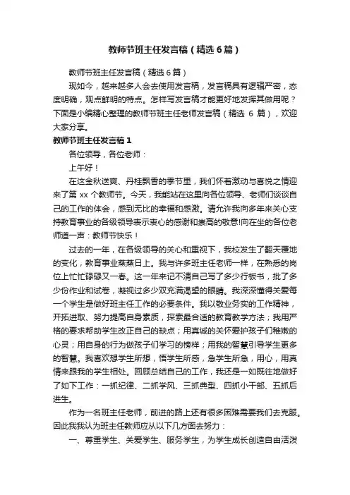 教师节班主任发言稿（精选6篇）