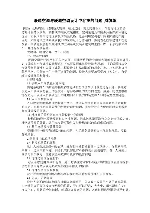 暖通空调与暖通空调设计中存在的问题  周凯漩