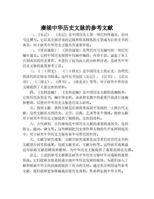 赓续中华历史文脉的参考文献