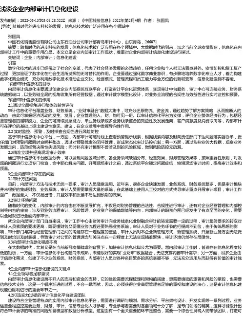 浅谈企业内部审计信息化建设
