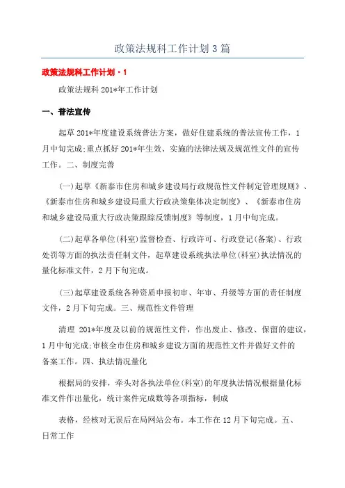政策法规科工作计划3篇