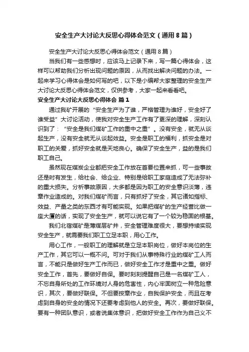 安全生产大讨论大反思心得体会范文（通用8篇）