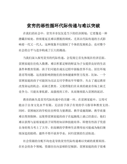 贫穷的恶性循环代际传递与难以突破