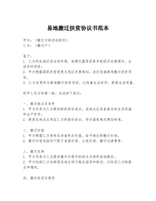 易地搬迁扶贫协议书范本