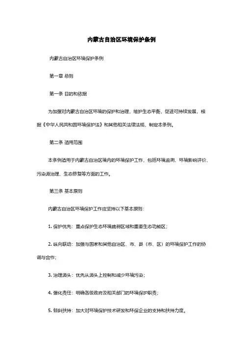 内蒙古自治区环境保护条例