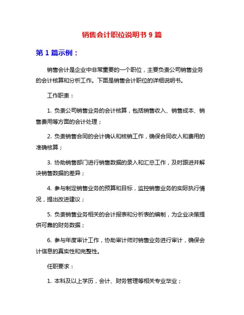 销售会计职位说明书9篇