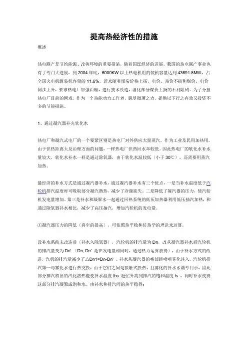 提高热经济性的措施