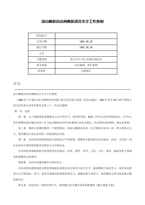 凉山彝族自治州彝族语言文字工作条例-