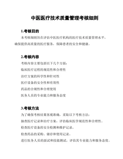 中医医疗技术质量管理考核细则
