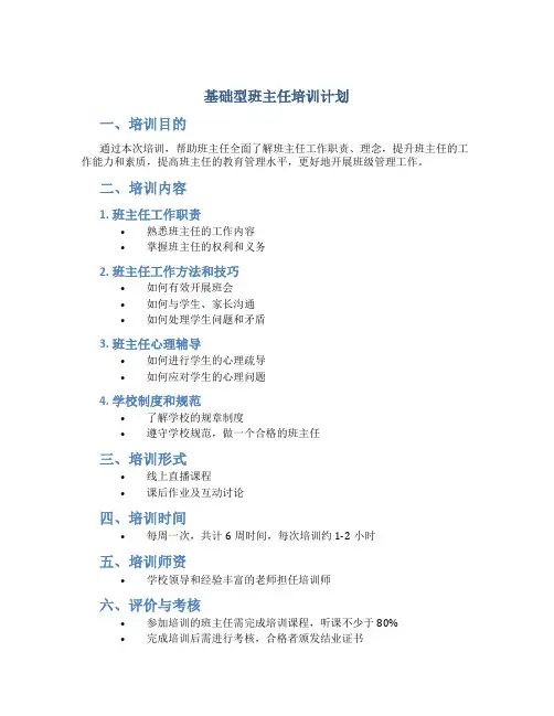基础型班主任培训计划