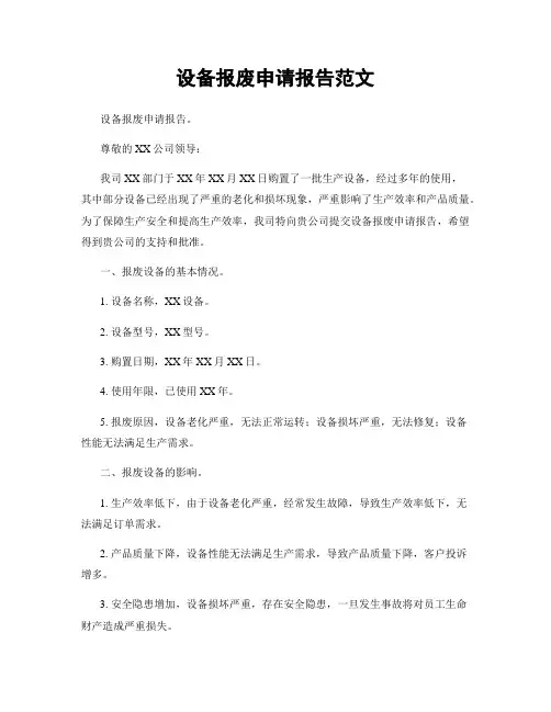 设备报废申请报告范文