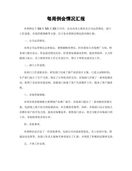 每周例会情况汇报