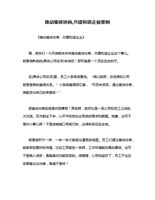 推动集体协商,共建和谐企业案例