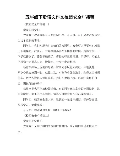 五年级下册语文作文校园安全广播稿