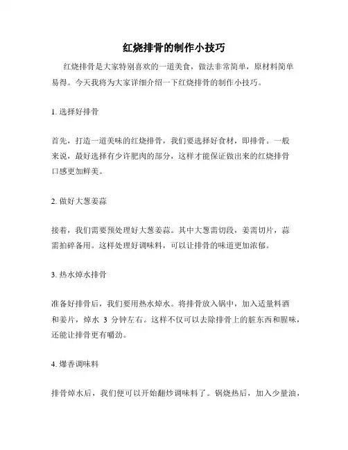 红烧排骨的制作小技巧