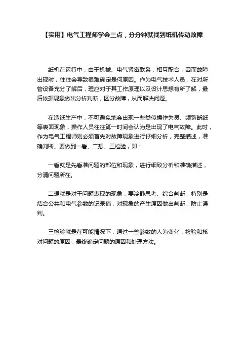 【实用】电气工程师学会三点，分分钟就找到纸机传动故障