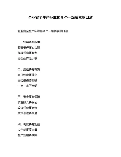 企业安全生产标准化8个一级要素顺口溜