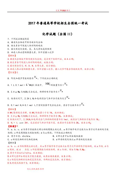 完整word版,2018年高考化学全国II卷解析版