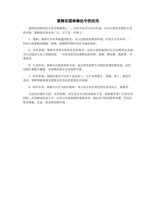 果树在园林绿化中的应用