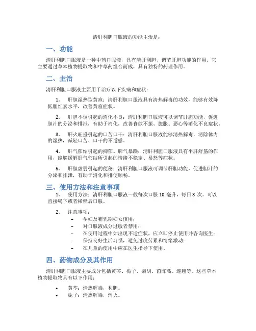 清肝利胆口服液的功能主治是