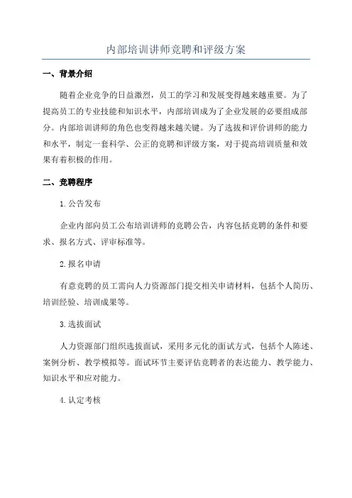 内部培训讲师竞聘和评级方案