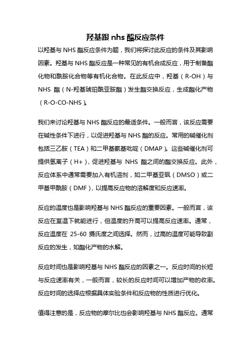 羟基跟nhs酯反应条件