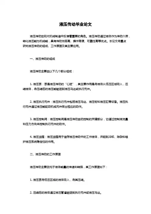 液压传动毕业论文
