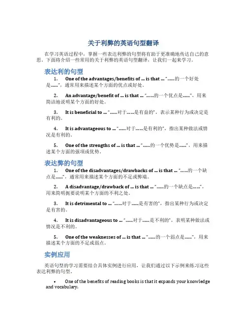 关于利弊的英语句型翻译