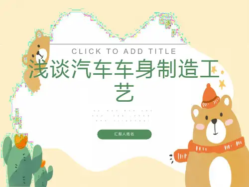 汽车车身制造工艺