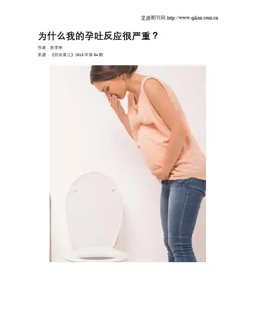为什么我的孕吐反应很严重？