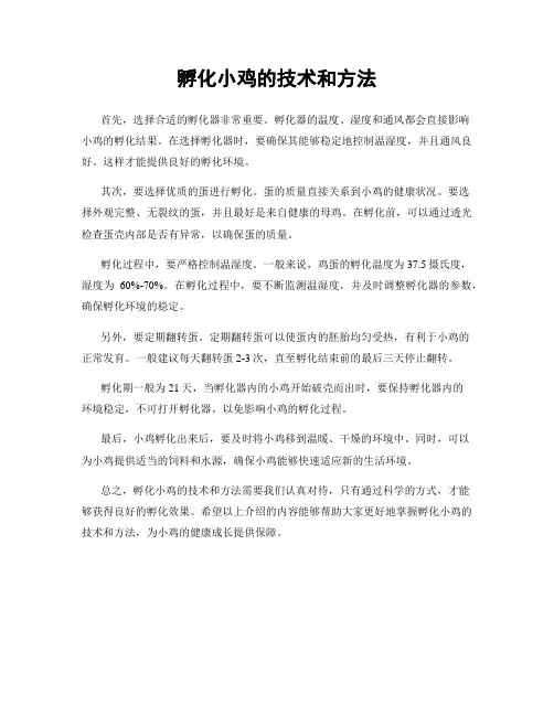 孵化小鸡的技术和方法