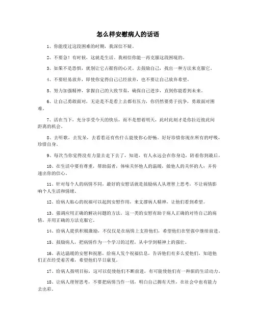 怎么样安慰病人的话语