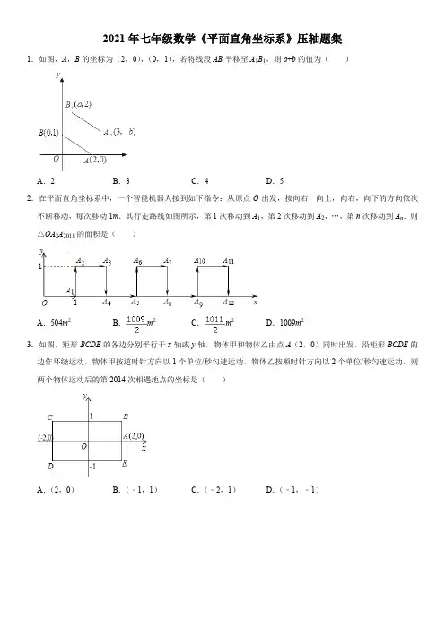 2021年七年级数学《平面直角坐标系》压轴题集