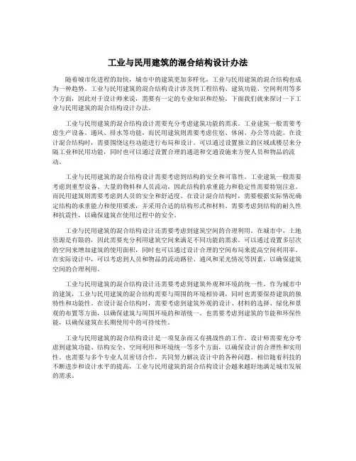 工业与民用建筑的混合结构设计办法