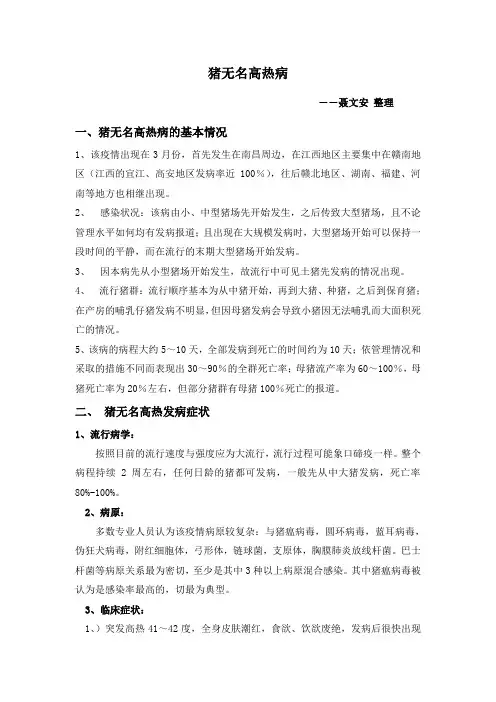 猪无名高热病
