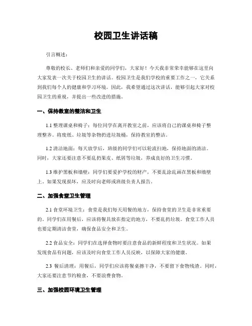 校园卫生讲话稿