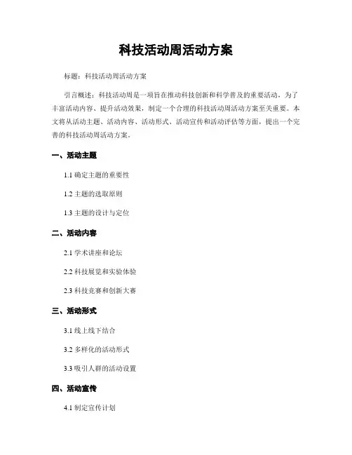 科技活动周活动方案