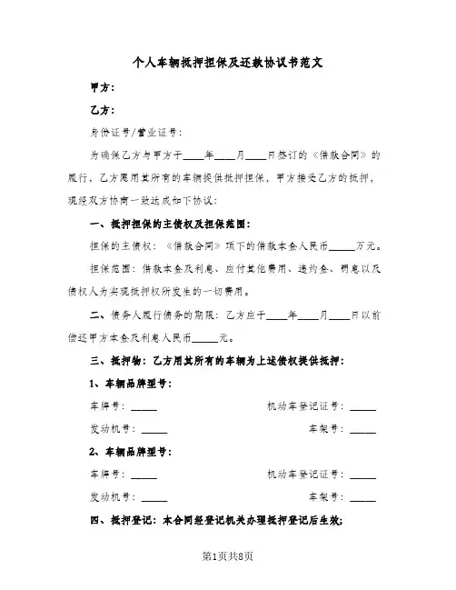 个人车辆抵押担保及还款协议书范文（3篇）