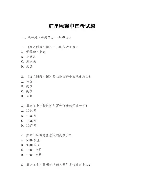红星照耀中国考试题